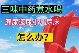 漏尿小便次数频繁，小儿尿床三味中药来帮你，请关注点赞视频封面