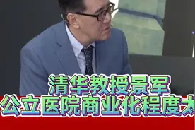 清华教授景军：公立医院商业化程度太高了！视频封面