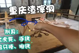 实拍重庆渣滓洞，刑具老虎凳、狼牙棒毛骨悚然，现场啥样？视频封面