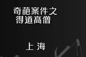 网红齐大师，自称得道高僧，给女弟子开光并性侵，骗财骗色视频封面