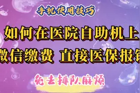 如何在医院自助机上微信缴费，直接医保报销，免去排队的麻烦。视频封面