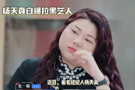 杨天真自曝拉黑了很多艺人视频封面