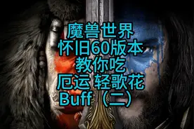 教你怎么吃厄运轻歌花buff
