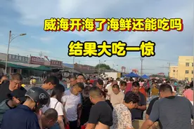 威海开海了，海鲜还能吃吗，有必要囤海鲜吗？结果大吃一惊视频封面