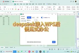 deepseek接入到WPS以后，聊天式办公，简直不要太香！视频封面