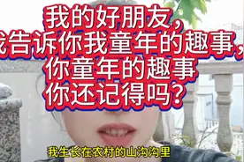 我的好朋友我来告诉你我童年的趣事，你童年的趣事你还记得吗？视频封面