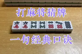 打麻将如何猜出别人手牌？一句经典口诀，让你步入高手层次！视频封面