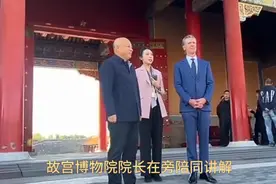 美加州州长参观故宫，感叹:太壮观了！视频封面