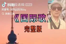起来不愿做奴隶的人们…英特纳雄耐尔一定要实现！视频封面