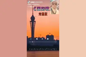 起来不愿做奴隶的人们…英特纳雄耐尔一定要实现！视频封面
