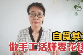 拿了3000个手工活在家做， 实现手工活自由，做完赚60元视频封面