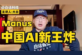 Manus，中国AI新王炸！视频封面
