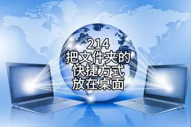 怎样把文件夹的快捷方式放在桌面?视频封面