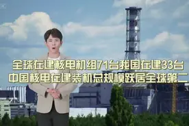 全球在建核电机组71台我国在建33台中国核电在建装机总规模跃居全视频封面