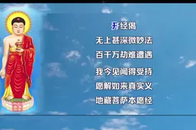 地藏经原文完整版视频封面