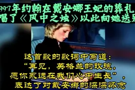 1997年约翰在戴安娜王妃的葬礼上演唱了《风中之烛》以此向她送行视频封面