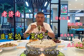 老济南“撮一顿”又现江湖，镇店之宝“韭菜馅菜蟒”儿时的味道！视频封面