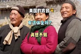 美国农民有退休金吗？视频封面