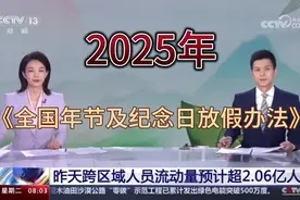 2025年1月1日起，全体公民放假的假日增加2天，网友“炸锅”视频封面