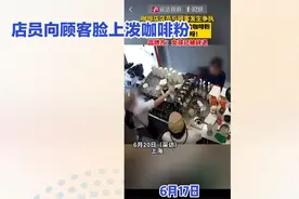 顾客与店员起争执被泼一脸咖啡粉视频封面