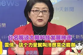 台名嘴谈大陆科技发展神速 #中国科技新力量 #DeepSeek #ChatGPT视频封面