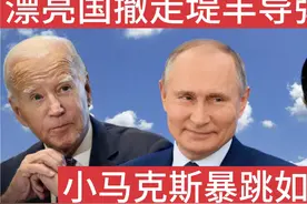 快乐配音：漂亮国撤走堤丰导弹系统，小马克斯暴跳如雷视频封面
