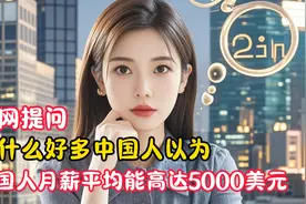 为什么好多中国人以为美国人月薪平均5000美元视频封面