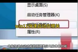 win11快速启动在哪关视频封面