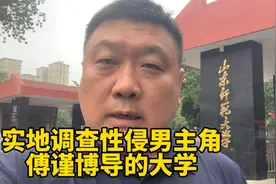 山师大博导被实名举报性侵，受害者不止一个，实地调查毁三观视频封面