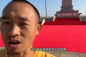 国庆将至，天安门广场人民英雄纪念碑四周都铺上了红地毯，真好看