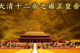 大清十二帝之雍正皇帝视频封面