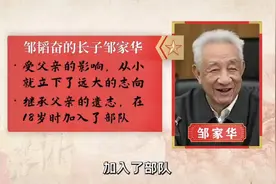 邹家华开挂人生：名门之后，娶元帅女儿，官至副总理。视频封面