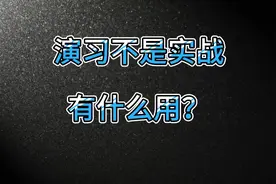 演习又不是实战，有什么用呢？真正的作用可能超乎你的想象。视频封面