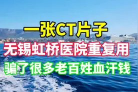 一张ct片子，江苏无锡虹桥医院重复使用，骗了很多老百姓血汗钱视频封面