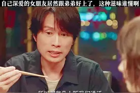 自己深爱的女人居然跟弟弟好上了，这种滋味谁懂啊