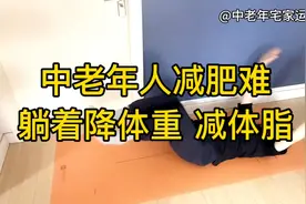 中老年人降体重减体脂！三个简单动作躺着练，腿脚好，预防三高视频封面