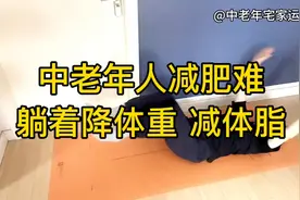 中老年人降体重减体脂！三个简单动作躺着练，腿脚好，预防三高视频封面