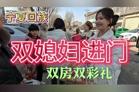 宁夏回族双媳妇进门你见过吗？视频封面