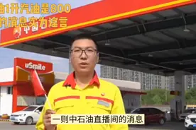 中石油1升汽油是800毫升的消息实为谣言视频封面