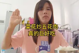 菜花炒五花肉真的巨好吃视频封面