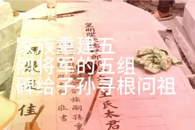 看张氏家族为了寻根问祖给子孙后代有依据，张老师写碑文见识一下视频封面
