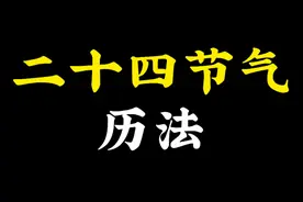 1次看完  24节气（历法）、公历、农历、阳历、阴历视频封面