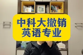 中科大取消英语专业。英语，到底要不要取消？视频封面