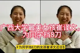 广西大学为同学挡8刀女孩，崔译文已经光荣成为一名人民警察视频封面