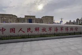 军事爱好者必去的地方，青岛中国人民解放军海军博物馆。视频封面