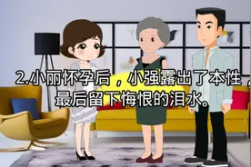 2.小丽怀孕后，小强露出了本性，最后留下悔恨的泪水。视频封面