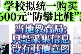 学校拟统一购买600元“防攀比鞋”? 当地教育局回应:只是采集信息视频封面