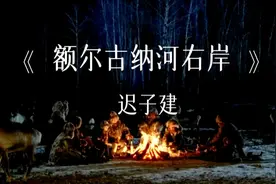 迟子建《额尔古纳河右岸》，一个动人又苍凉的故事视频封面