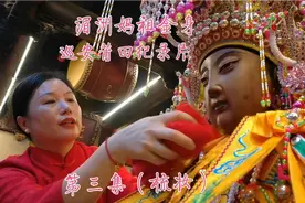 2023湄洲妈祖金身巡安莆田十天九夜纪录片，第三集，梳妆。