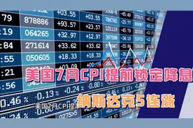 美国7月CPI提前锁定降息，纳斯达克5连涨！牛市又来了？